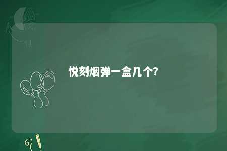 悦刻烟弹一盒几个？ 